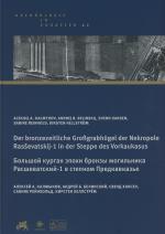 Cover-Bild Der bronzezeitliche Großgrabhügel der Nekropole Rasševatskij-1 in der Steppe des Vorkaukasus | Большой курган эпохи бронзы могильника Расшеватский-1 в степном Предкавказье