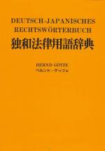 Cover-Bild Deutsch-Japanisches Rechtswörterbuch mit Verzeichnis japanischer Gesetze, Organisationen und Abkommen /mit deutscher Lautschrift