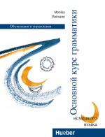 Cover-Bild Основной курс грамматики немецкого языка