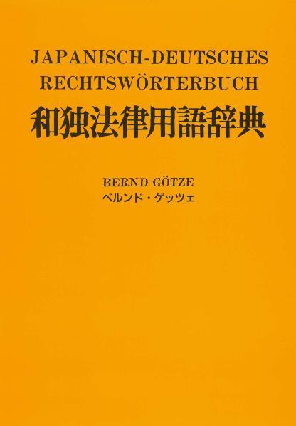 Cover-Bild Japanisch-Deutsches Rechtswörterbuch mit Verzeichnis japanischer Gesetze, Organisationen und Abkommen /mit deutscher Lautschrift